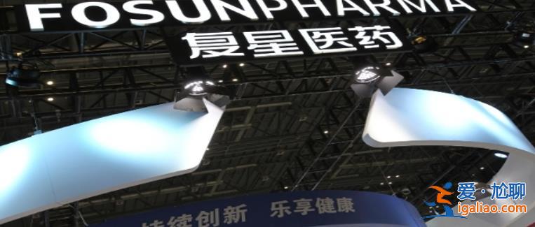擬分拆復星健康赴港上市嗎 復星醫(yī)藥如何回應? 擬分拆復星健康赴港上市嗎 復星醫(yī)藥如何回應?