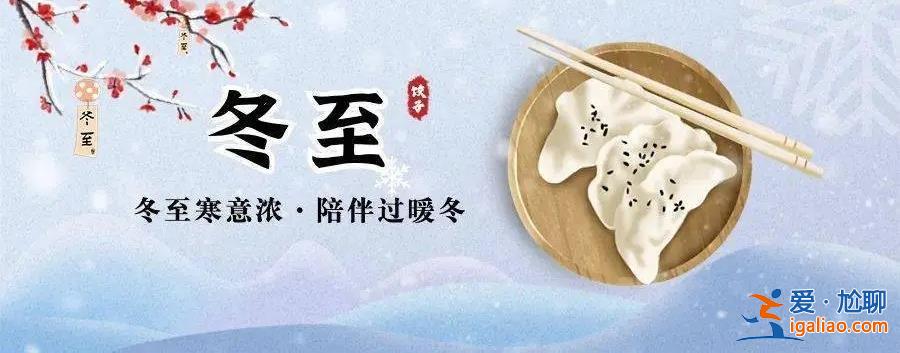 為何說(shuō)“冬至大如年”，“冬至大如年”是為什么[二十四節(jié)氣]？