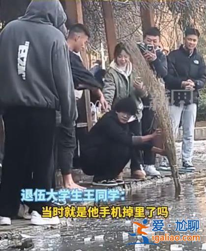 大學生零下七度給同學撈手機 手機丟了怎么辦？