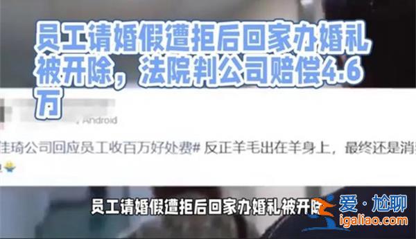 員工請婚假遭拒回家為何被開，員工請婚假為什么被開除[為什么被開除]？