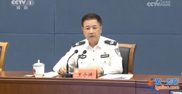特殊時(shí)間點(diǎn) 王小洪出席重要會(huì)議作部署 還專門對(duì)他們提要求？