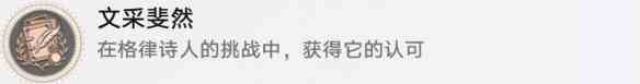 崩壞星穹鐵道中文采斐然怎么解鎖 崩壞星穹鐵道中文采斐然成就攻略？