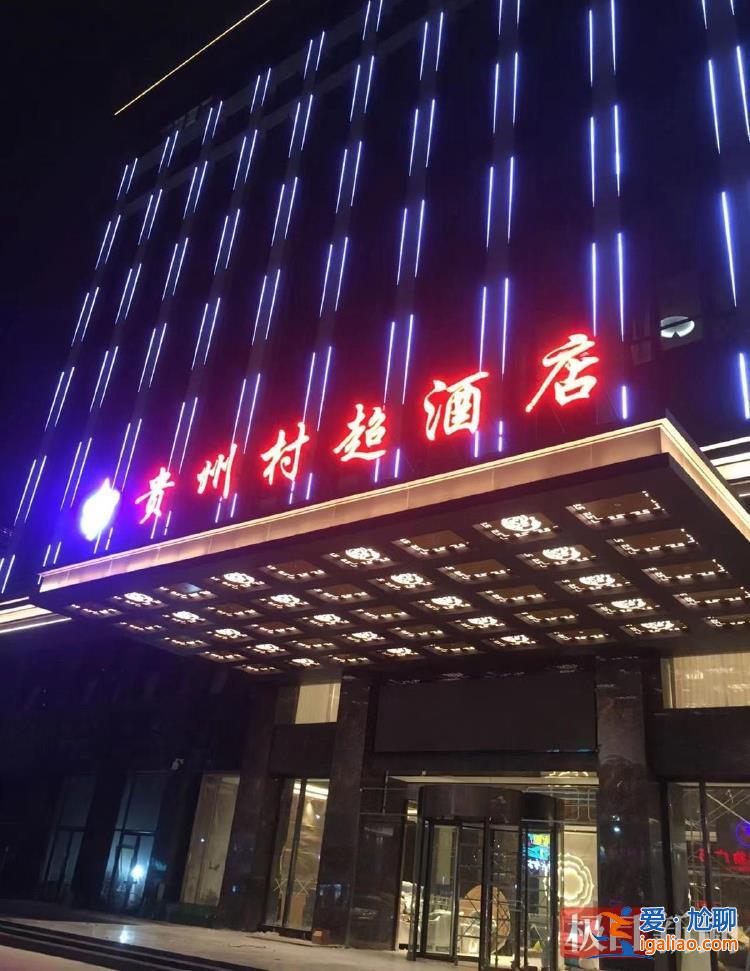 明年或提前開打預選賽 新修豪華“村超酒店”迎接客流？