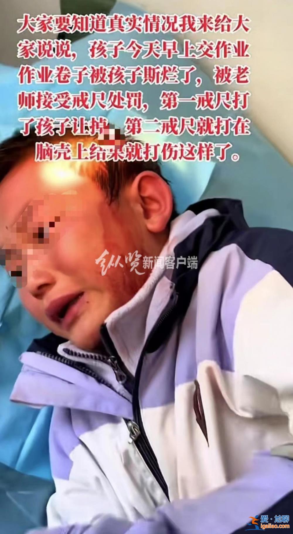 網曝云南8歲小學生因卷子破損被老師用戒尺打破頭 家長已報警？