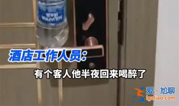 女子住酒店凌晨被男店員刷開房門？
