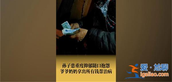 15歲孫子重度抑郁爺奶掏所有錢幫治，奶奶抑郁癥會遺傳嗎[郁癥會遺傳嗎]？