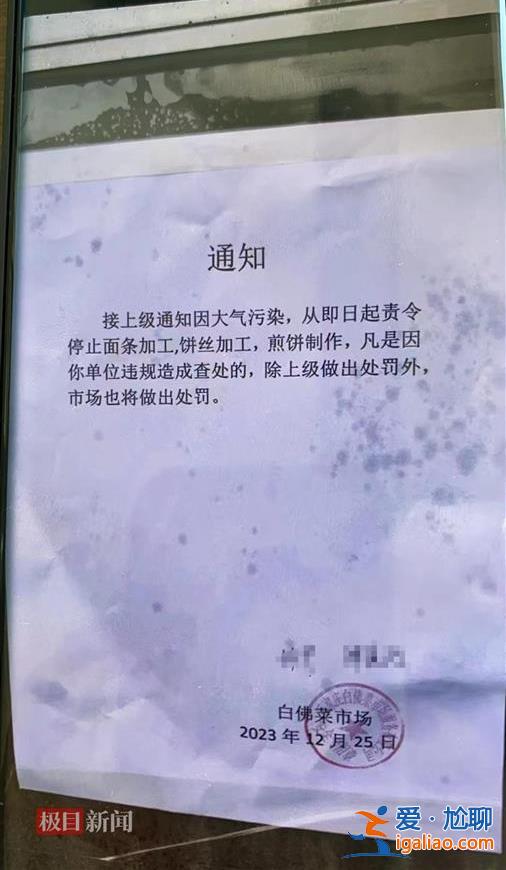石家莊一菜市場(chǎng)通知“因大氣污染停止面條煎餅加工”？生態(tài)環(huán)境局回應(yīng)？