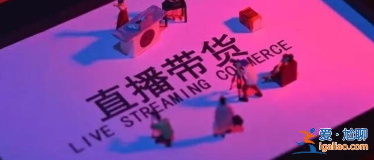 直播電商基本盤遭遇瓶頸遙望科技的下一站在哪到底怎么了？