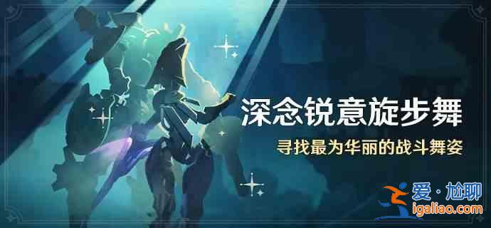 《原神》的深刻思考與瑞意旋轉舞活動指南 介紹深思與瑞藝旋轉舞活動？