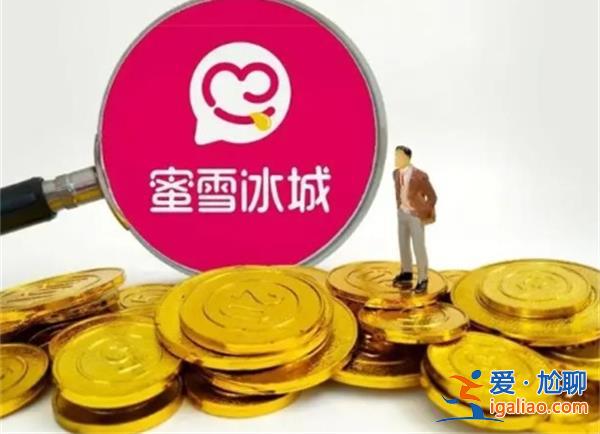 又一個拼多多要上市了蜜雪冰城上市前景如何？