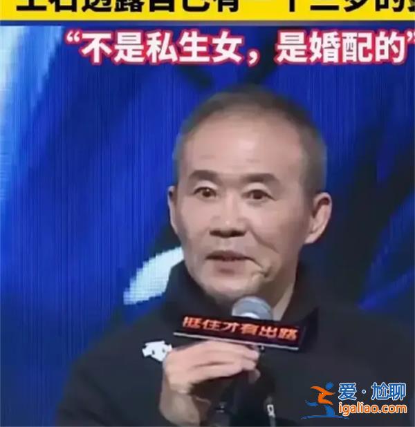 王石透露自己有一個(gè)三歲的女兒，為什么特意強(qiáng)調(diào)不是私生女呢[不是私生女呢]？