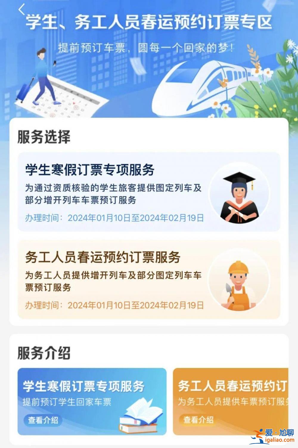 12306手機客戶端推出春運期間學生、務工人員專區預約購票功能？