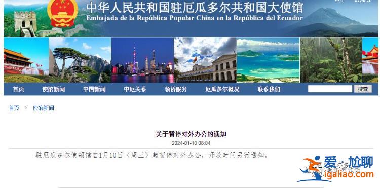 已致多人死傷、中使館暫停對外辦公……厄瓜多爾發生了什么? 已致多人死傷、中使館暫停對外辦公……厄瓜多爾發生了什么?