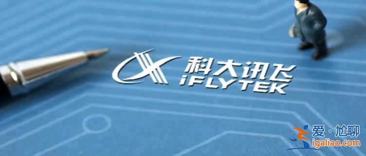 科大訊飛擬分拆訊飛醫療赴港上市控制權不變 為何拆分？