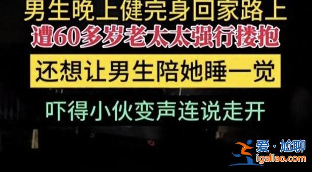 男生回家路上遭老太太強(qiáng)行摟抱 男子為何被老太強(qiáng)行摟抱？