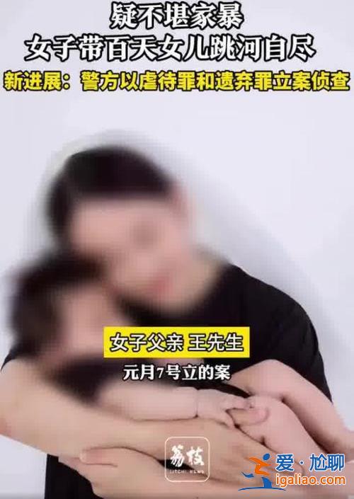 女子帶百天幼女跳河自盡新進展 女子為什么帶孩子跳河？