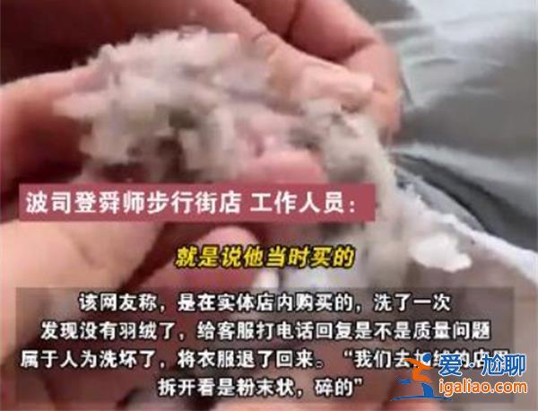 波司登回應(yīng)羽絨服洗完剪開全是碎末，究竟是洗壞了還是質(zhì)量問題[洗后羽絨服質(zhì)量問題]？