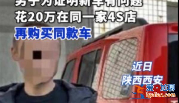 男子為證明車有問題花20萬購同款車，如何判斷車輛有問題[20萬購同款車]？