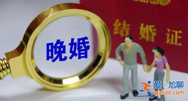 晚婚已從城市蔓延到農村，為什么晚婚[晚婚原因]？