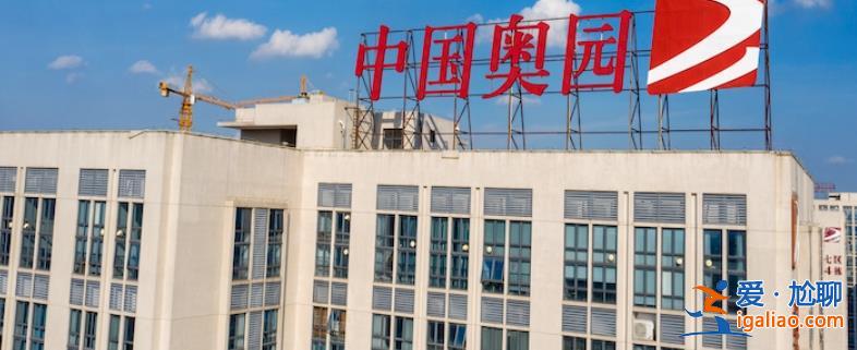 中國奧園61億美元境外債重組計劃已獲批準 重組方案有什么？