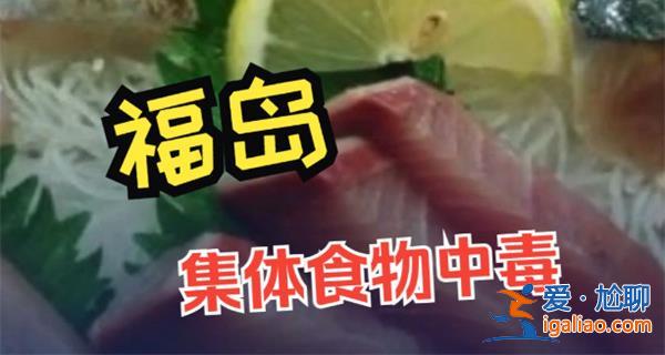 日本福島百人因吃生魚(yú)片食物中毒，福島的生魚(yú)片不能吃嗎[福島生魚(yú)片食品安全]？