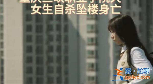 大一女生墜亡曾與室友發生口角，墜亡和舍友有關嗎[自殺]？