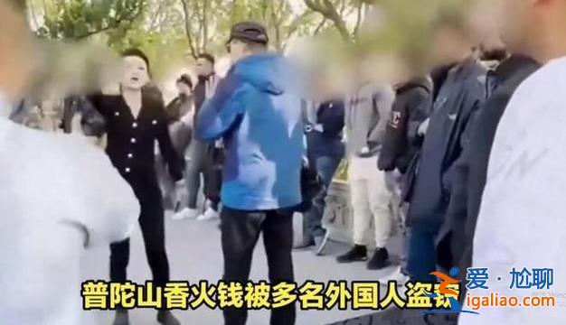 景區通報多名外國人偷普陀山香火錢，外國人能去普陀山嗎[外國人]？