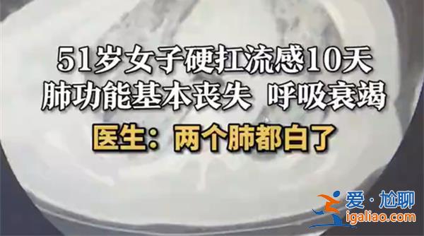 女子扛流感10天兩個肺都白了，流感可以扛過去嗎[女子扛流感10天]？