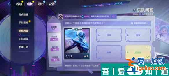 金鏟鏟之戰(zhàn)S10樂隊問答答案是什么 S10樂隊問答答案匯總？