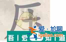 這不是漢字壓找出15個字怎么過 這不是漢字壓找出15個字通關攻略？