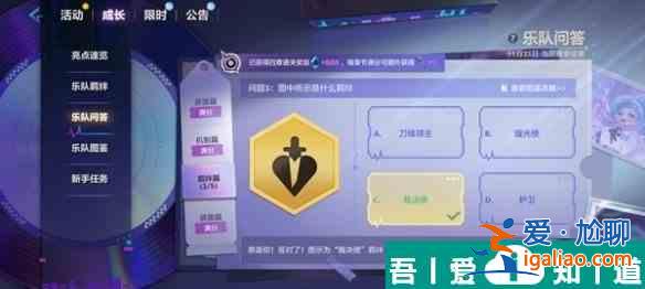 金鏟鏟之戰(zhàn)S10樂隊問答答案是什么 S10樂隊問答答案匯總？