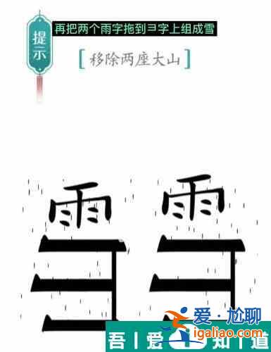 漢字魔法移除兩座大山怎么過 漢字魔法移除兩座大山過關(guān)攻略？