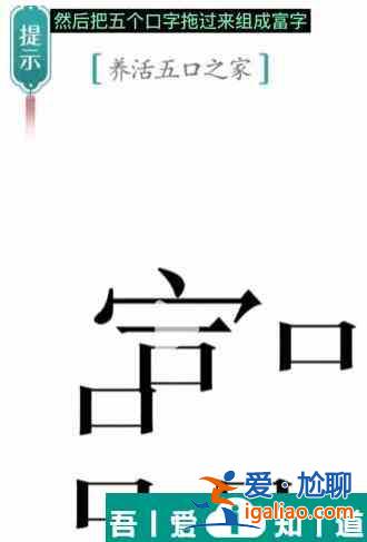 漢字魔法養活五口之家怎么過 漢字魔法養活五口之家過關攻略？