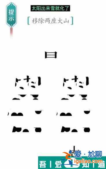漢字魔法移除兩座大山怎么過 漢字魔法移除兩座大山過關(guān)攻略？