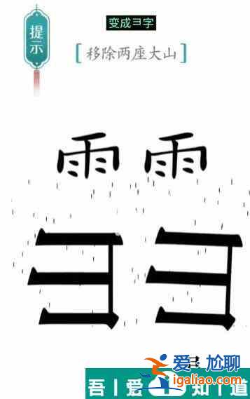 漢字魔法移除兩座大山怎么過 漢字魔法移除兩座大山過關(guān)攻略？
