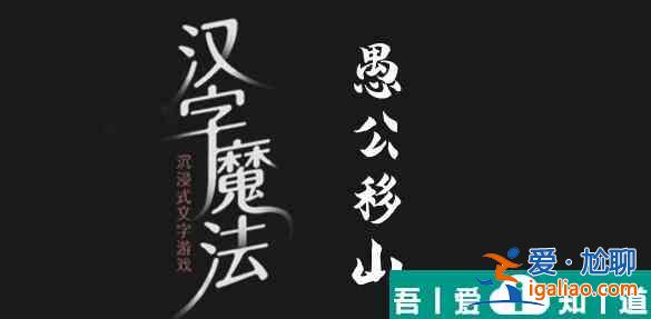漢字魔法移除兩座大山怎么過 漢字魔法移除兩座大山過關(guān)攻略？