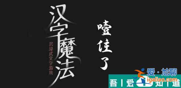 漢字魔法快幫幫我怎么過 漢字魔法快幫幫我過關攻略？