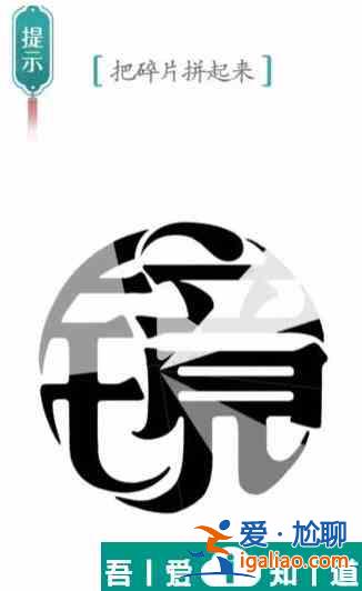 漢字魔法把碎片拼起來怎么過 漢字魔法把碎片拼起來過關攻略？