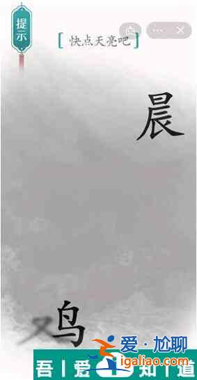 漢字魔法快點天亮吧怎么過 漢字魔法快點天亮吧過關攻略？