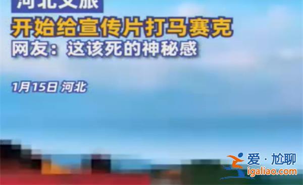 河北文旅再現“花活”，，這次的操作是什么[操作詳情]？