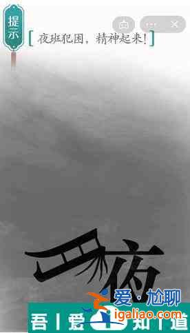 漢字魔法夜班犯困精神起來怎么過 漢字魔法夜班犯困精神起來過關攻略？