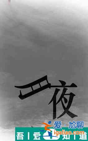 漢字魔法夜班犯困精神起來怎么過 漢字魔法夜班犯困精神起來過關攻略？