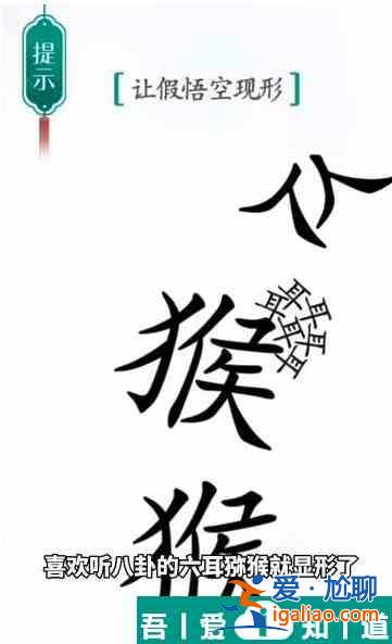 漢字魔法讓假悟空現形怎么過 漢字魔法讓假悟空現形過關攻略？