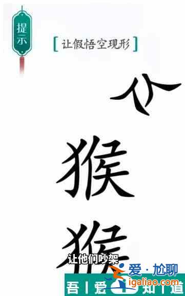 漢字魔法讓假悟空現形怎么過 漢字魔法讓假悟空現形過關攻略？