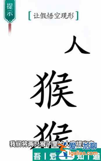漢字魔法讓假悟空現形怎么過 漢字魔法讓假悟空現形過關攻略？