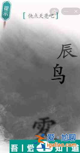 漢字魔法快點天亮吧怎么過 漢字魔法快點天亮吧過關攻略？