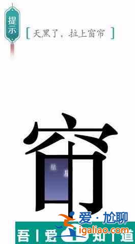 漢字魔法天黑了拉上窗簾怎么過 漢字魔法天黑了拉上窗簾過關(guān)攻略？