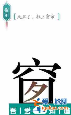 漢字魔法天黑了拉上窗簾怎么過 漢字魔法天黑了拉上窗簾過關(guān)攻略？