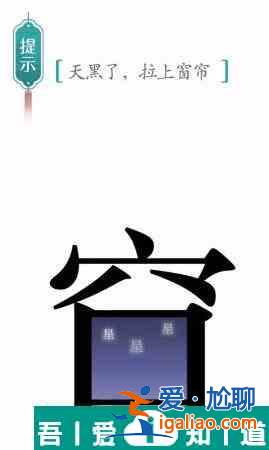 漢字魔法天黑了拉上窗簾怎么過 漢字魔法天黑了拉上窗簾過關(guān)攻略？