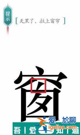 漢字魔法天黑了拉上窗簾怎么過 漢字魔法天黑了拉上窗簾過關(guān)攻略？